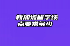 ​新加坡留学绩点要求多少