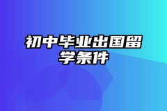 初中毕业出国留学条件