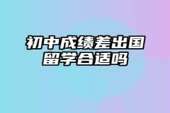 初中成绩差出国留学合适吗