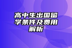 高中生出国留学条件及费用解析