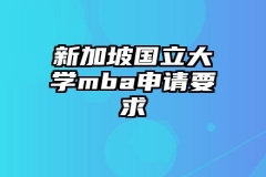 新加坡国立大学mba申请要求