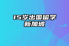 15岁出国留学新加坡