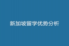 新加坡留学优势分析