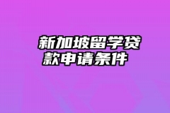 ​新加坡留学贷款申请条件