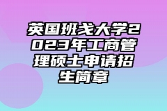 英国班戈大学2023年工商管理硕士申请招生简章