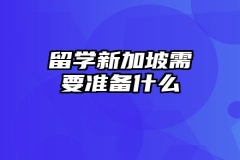 留学新加坡需要准备什么